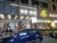 门面-本炙炭烤·蒲烧活鳗料理店(金沙洲店)