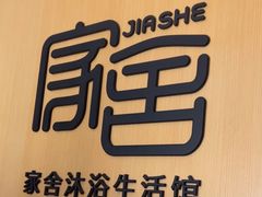 -家舍沐浴生活馆