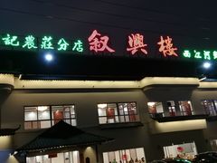 门面-叙兴楼(礼东财记农庄分店)