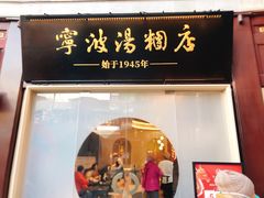 -宁波汤团店(外滩店)