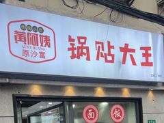 -黄阿姨锅贴大王(万航渡路店)