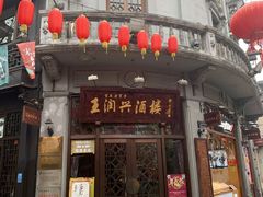 门面-皇饭儿·王润兴酒楼(河坊街店)