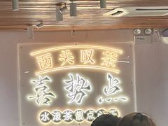 -喜势点·糖沙翁手工茶点·本地人茶居(永庆坊店)