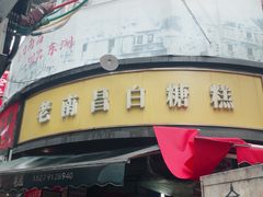 -老南昌白糖糕(大士院店)