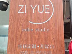 -ZIYUE CAKE线上店