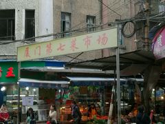 -厦门第七菜市场
