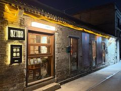 -甲乙丁書店·书茶咖·四合院