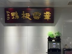 -章云板鸭(总店)