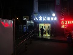 门面-八亩沟擀面皮(西安首店)