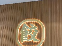 -袁记云饺(鼓楼店)