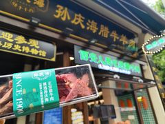 -孙庆海腊牛肉店(大皮院店)