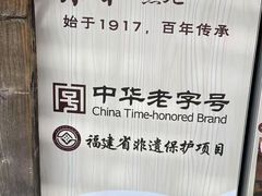 -永和鱼丸(南后街店)