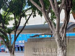 -重庆欢乐海底世界