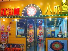 门面-红辣椒八爪鱼特色韩国料理专门店(远景路旗舰店)