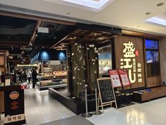 -韩盛·盛江山自助料理(中街大悦城黑金店)
