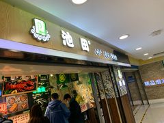门面-池田寿司·4H鲜作(西直门凯德华联店)