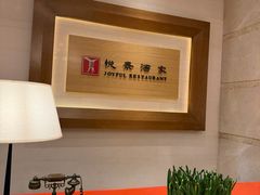 -悦景酒家(罗湖店)
