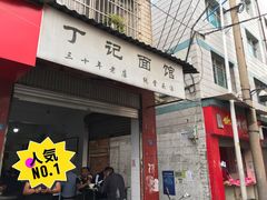 门面-丁记面馆(凤凰店)