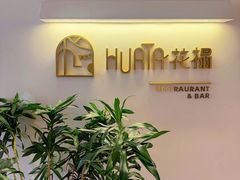 -HUATA 'Holiday Plan 花榻