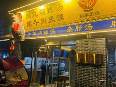 门面-太元彭家正汤(太元路总店)