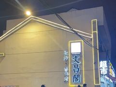 -文昌阁·长沙市井菜(美食地标店)