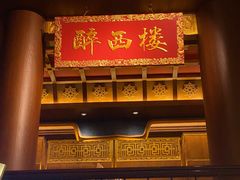 -醉西楼·国风茶社