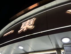 -一東造型烫发染发