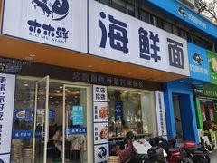 -木木鲜海鲜面(天一店)
