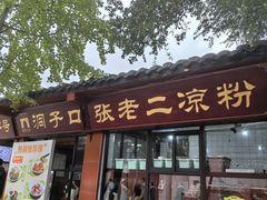 -洞子口张老二凉粉(文殊院店)