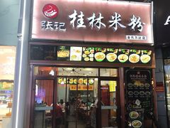 门面-塞上张记桂林米粉(金凤万达店)