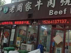 -穆得·老周家牛肉烧饼(普利街店)