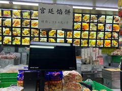 -宫廷糕点铺(人民中路店)