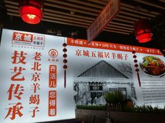 -五福居羊蝎子(方庄店)