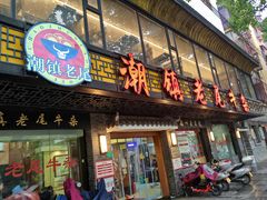 -潮镇老尾牛杂(环城西路店)