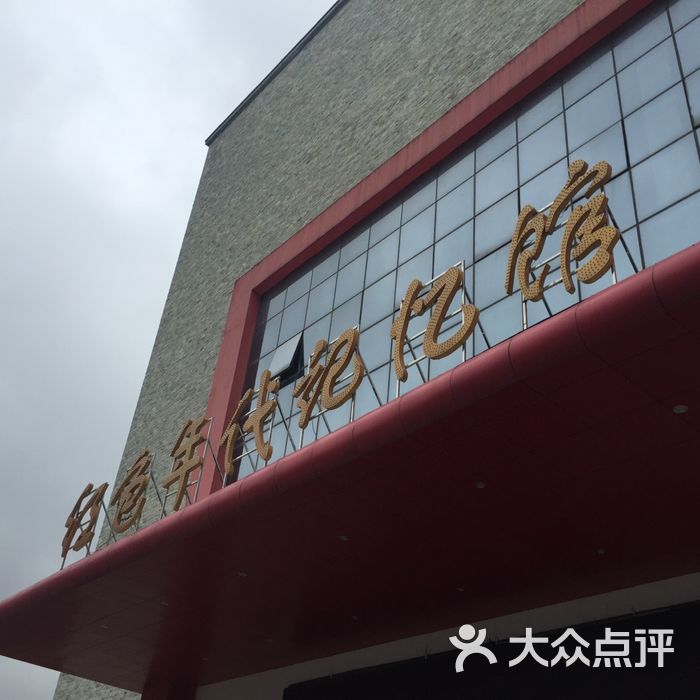 韶山红色年代记忆馆