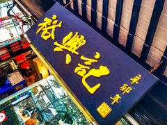 门面-裕兴记·三虾面(西北街总店)