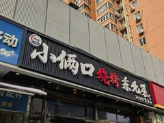 -小俩口烧烤东北菜(双井店)