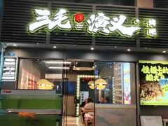 -三毛演义·湖南烧烤大排档(南浦店)