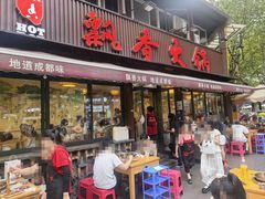 -飘香火锅(玉林西路店)