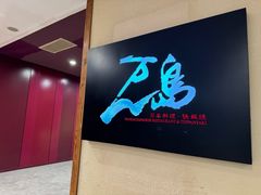 -万岛日本料理铁板烧(梅赛德斯奔驰店)