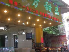 门面-芬芳甜品(同福路店)