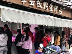 门面-章云板鸭(评事街店)
