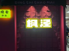 -枫泾丁氏烧卖(枫丽路店)