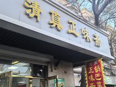 -正味斋锅巴菜(西北角店)