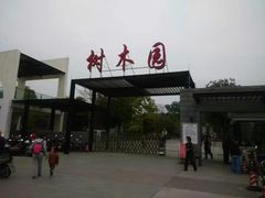 -中山市树木园