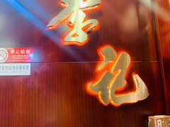 门面-李记饺子·熏酱东北菜(欢乐谷店)