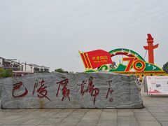 -巴陵广场