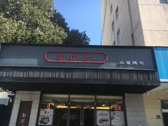 -勤德兴(湖滨路店)