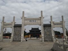 -重元寺香积厨素斋馆