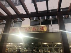 -同济大排档